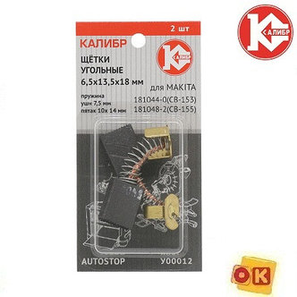 Щетки графитовые 6.5х13.5х18 мм мм (2шт) Калибр, фото 2