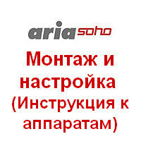 Инструкции для пользователей мини АТС AriaSoho
