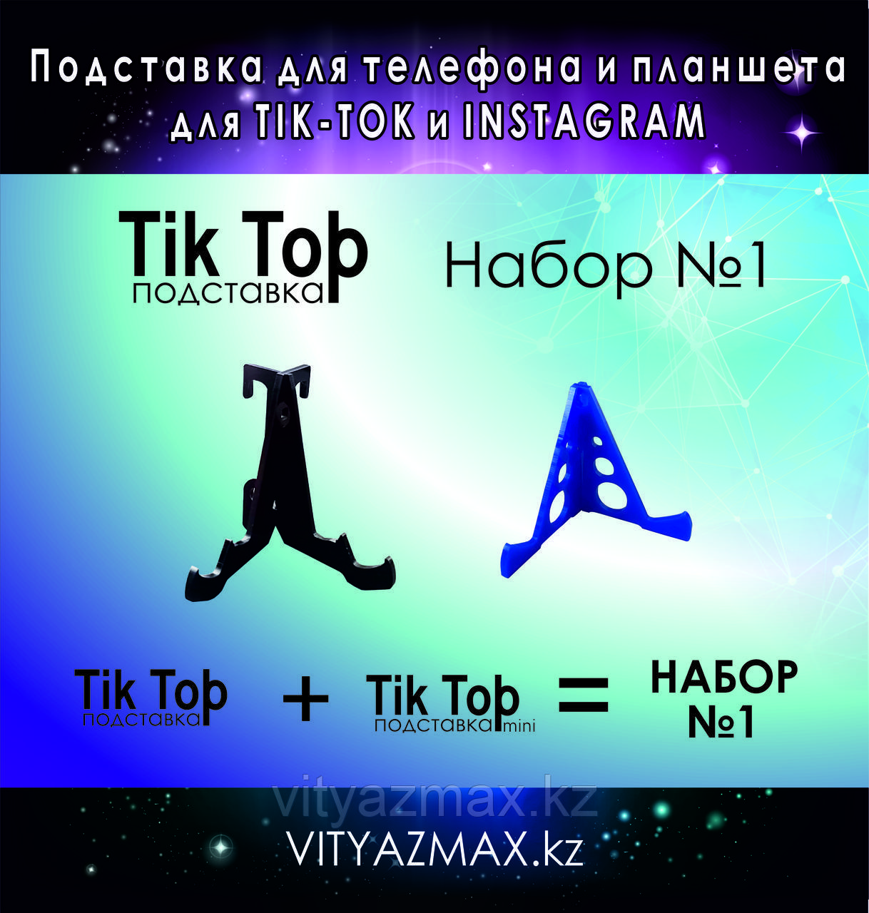 "Tik Top" Подставка для телефона и планшета 7 функций, набор №1