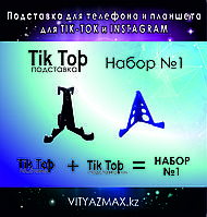 "Tik Top" Подставка для телефона и планшета 7 функций, набор №1
