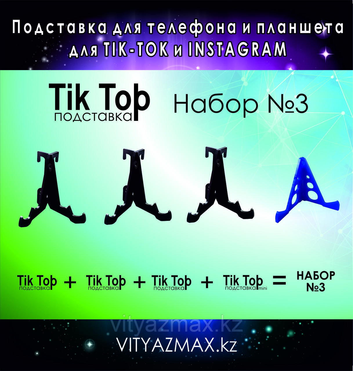 "Tik Top" Подставка для телефона и планшета 7 функций, набор №3