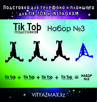 "Tik Top" Подставка для телефона и планшета 7 функций, набор №3