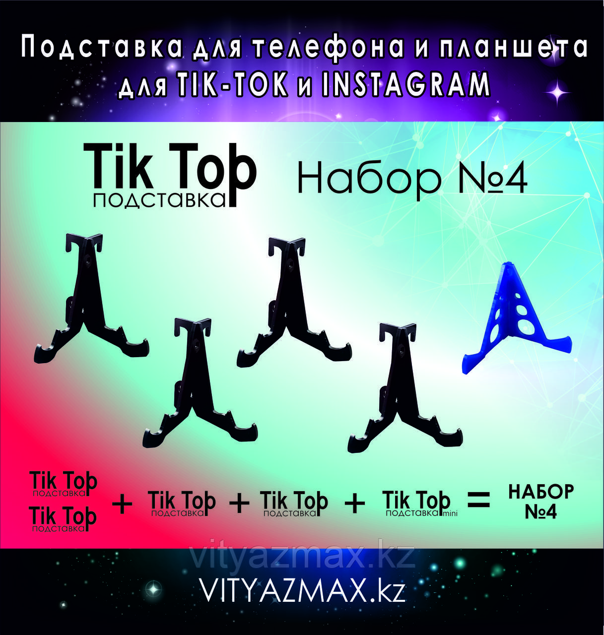 "Tik Top" Подставка для телефона и планшета 7 функций, набор №4