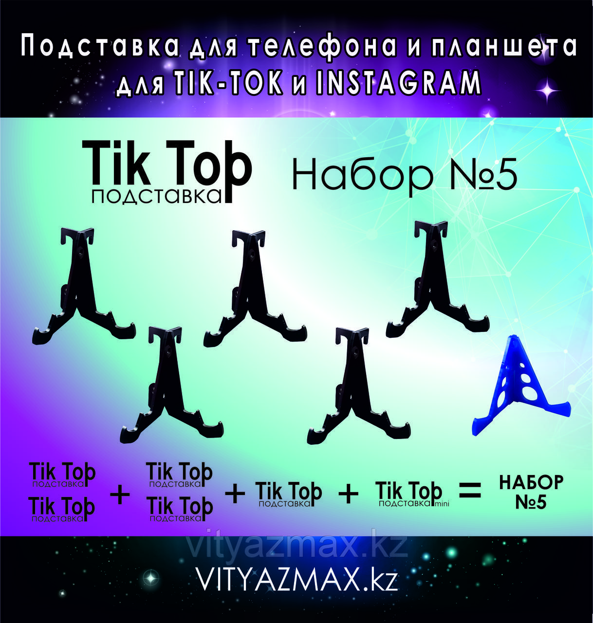"Tik Top" Подставка для телефона и планшета 7 функций, набор №5
