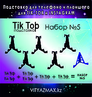 "Tik Top" Подставка для телефона и планшета 7 функций, набор №5