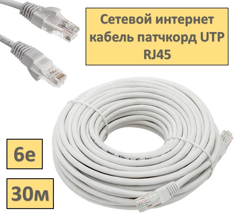 Сетевой интернет кабель патчкорд UTP 6e RJ45 - 30 метров - фото 1 - id-p94705813