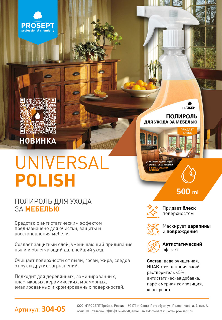 Моющее чистящее средство универсальный полироль для мебели Universal Polish (Универсал Полиш) Спрей 0,5 л - фото 2 - id-p94713595