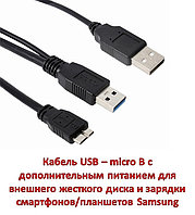 Кабель USB micro B с дополнительным питанием для внешнего жесткого диска и зарядки смартфонов/планшетов Sams