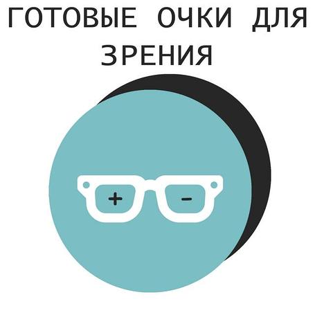 ГОТОВЫЕ ОЧКИ ДЛЯ ЗРЕНИЯ
