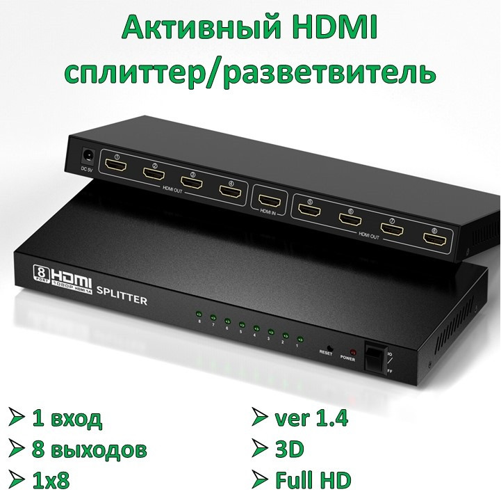 Активный HDMI сплиттер/разветвитель 1 вход, 8 выходов, 1x8, ver 1.4, 3D, Full HD - фото 1 - id-p94739742