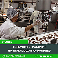 Требуются рабочие на шоколадную фабрику / Франция