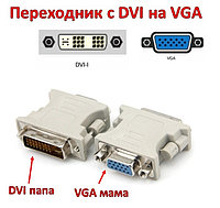 Переходник с DVI папа (male) на VGA мама (female)