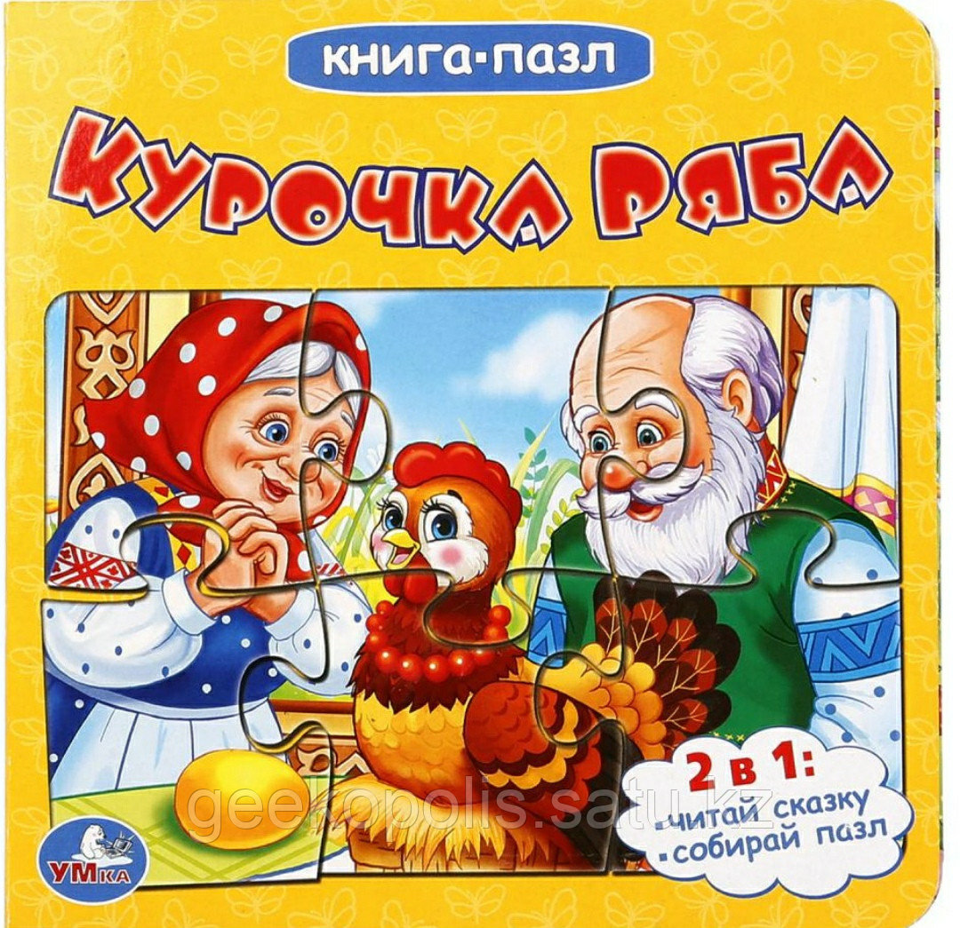 Книга-пазл "Курочка Ряба"