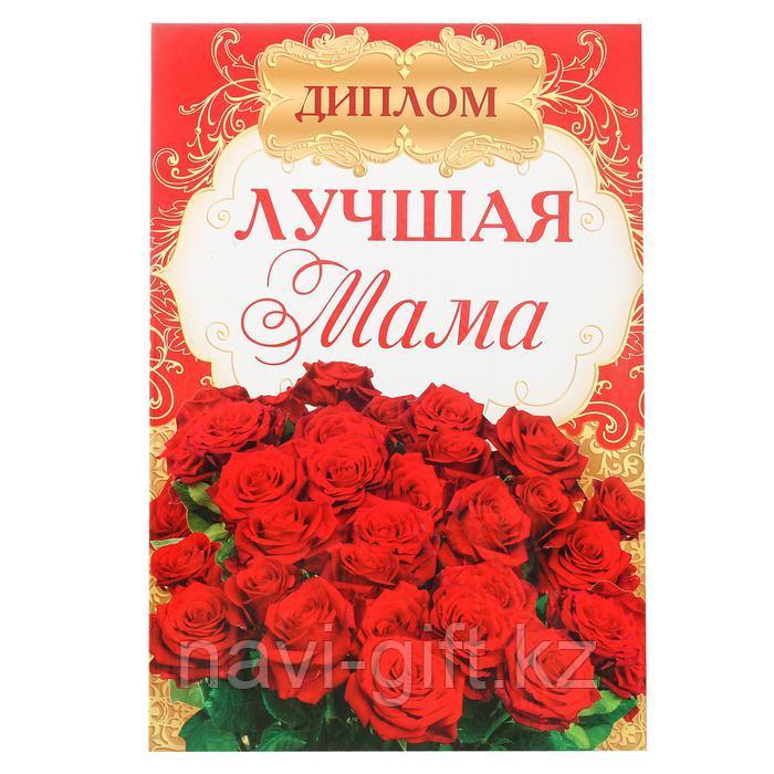 Диплом «Лучшей маме»