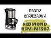 REDMOND RСM-M1507 черный, фото 6