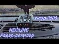 Радар-детектор Neoline X-COP 3100 черный - фото 6 - id-p94746234