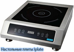 iPlate индукционные настольные плиты