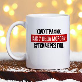 Кружка с сублимацией "График как у Деда Мороза"