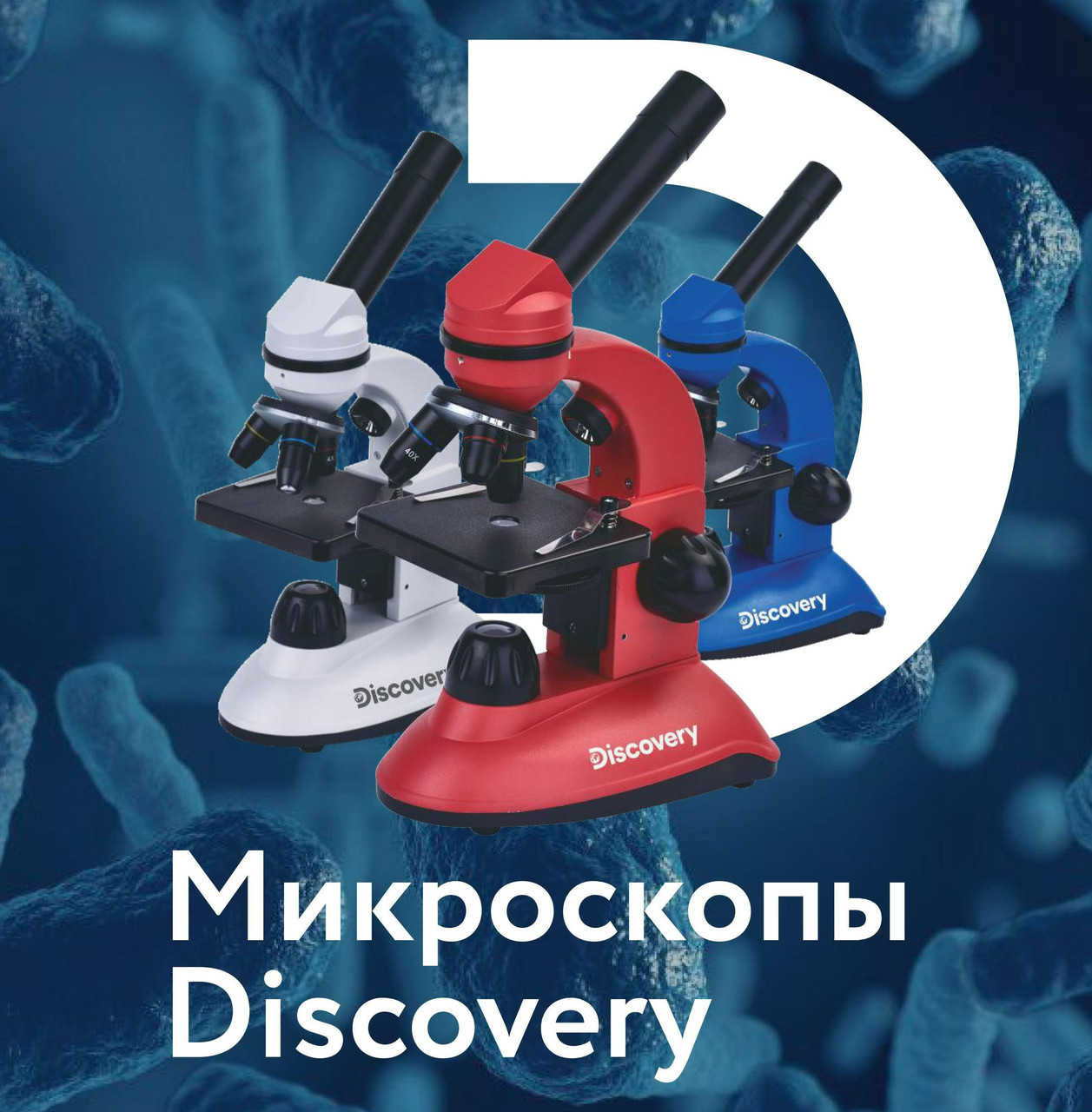 НОВИНКИ — пополнение серии микроскопов Discovery Artisan