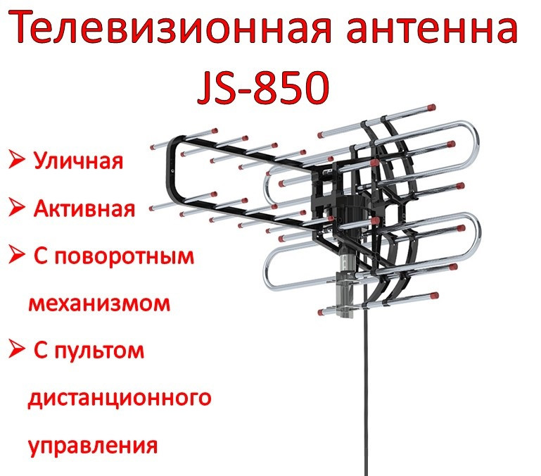 Уличная активная телевизионная антенна с поворотным механизмом и пультом дистанционного управления, JS-850 - фото 1 - id-p94891953