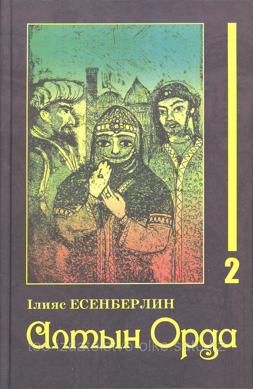 "Алтын Орда" роман 2-кітап авторы Ілияс Есенберлин - фото 4 - id-p91844868