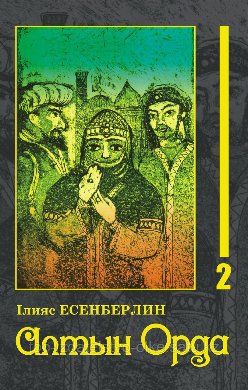 "Алтын Орда" роман 2-кітап авторы Ілияс Есенберлин - фото 5 - id-p91844868