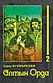 "Алтын Орда" роман 2-кітап авторы Ілияс Есенберлин, фото 5