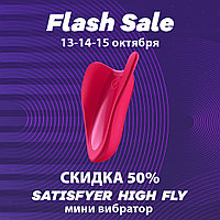 Flash sale - мини вибратор SATISFYER  HIGH  FLY