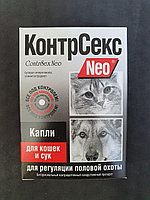 КонтрСекс Neo капли для регуляции половой охоты у кошек и сук, контрацептивы для кошек и собак, 2 мл