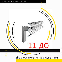 Дорожное ограждение одностороннее 11ДО без покрытия