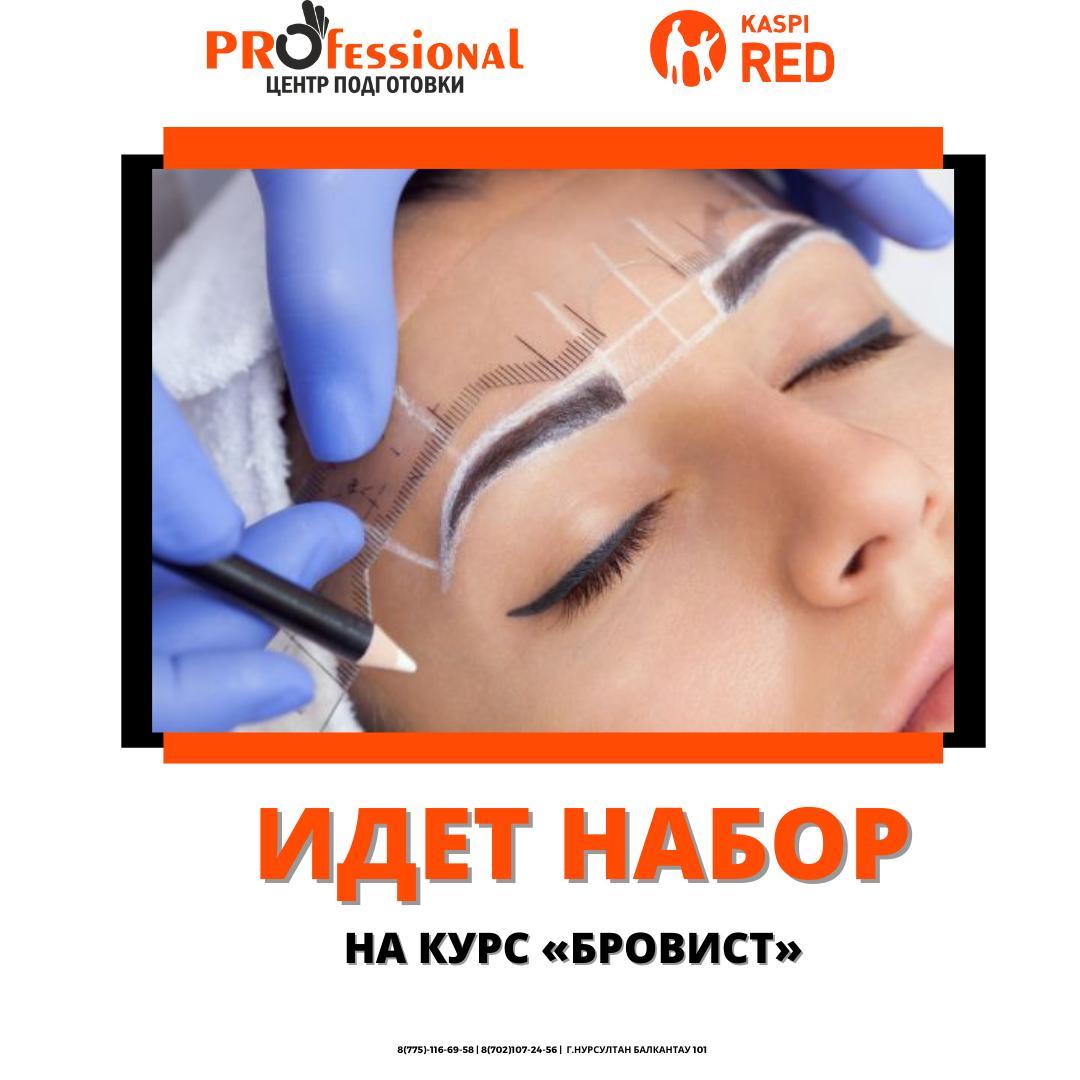 Курсы бровиста в г.Нур-Султан (Астана)