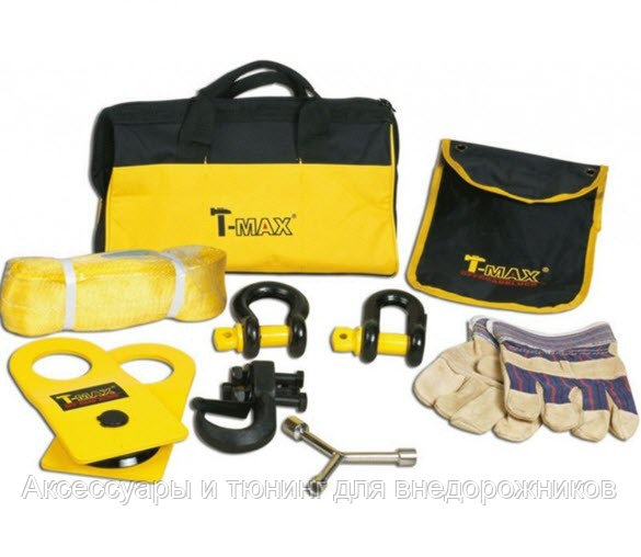 Набор "T-MAX" корозащита, шаклы, палиспаст, перчатки, крюк-фаркоп, ключ (L)