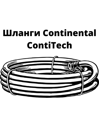 Резиновые шланги Continental ContiTech - фото 1 - id-p64646184
