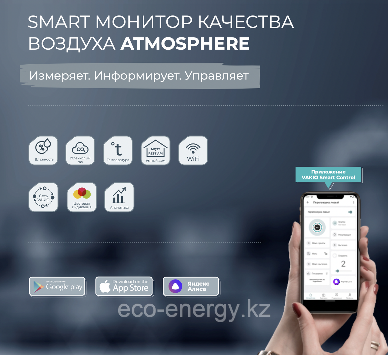 SMART МОНИТОР КАЧЕСТВА ВОЗДУХА ATMOSPHERE - фото 2 - id-p94986979