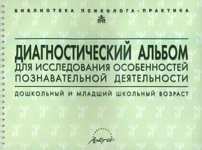 Диагностический альбом для исследования особенностей познават. деятельности, авт. Семаго Н.Я.