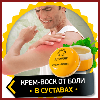 Крем-воск Здоров от боли в суставах, на натуральных продуктах пчеловодства