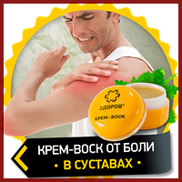 Крем-воск Здоров от боли в суставах, на натуральных продуктах пчеловодства 13 Крем-воск Здоров от боли в суставах, на натуральных продуктах пчеловодства