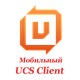 UCS Client Mobile - фото 1 - id-p95154819