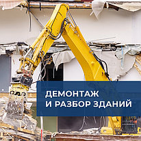 Демонтаж зданий и снос сооружений