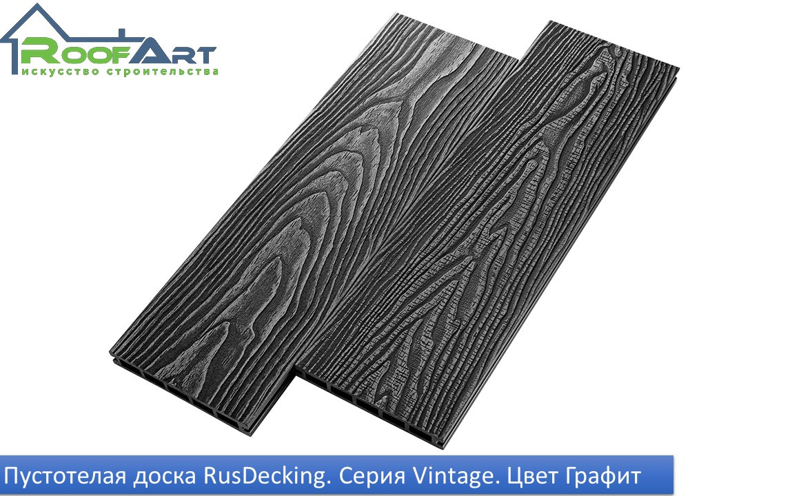 Террасная доска RusDecking UnoDeck Серия VINTAGE 150*24*3000мм - фото 5 - id-p80467025