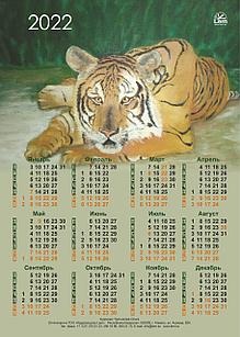 Настенный календарь РК на 2022 год (Тигр)