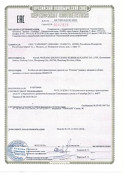Сертификат соответствия таможенного союза ТР ТС