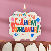 Свеча для торта 'С Днём Рождения. Праздничная', разноцветная, 10х10 см