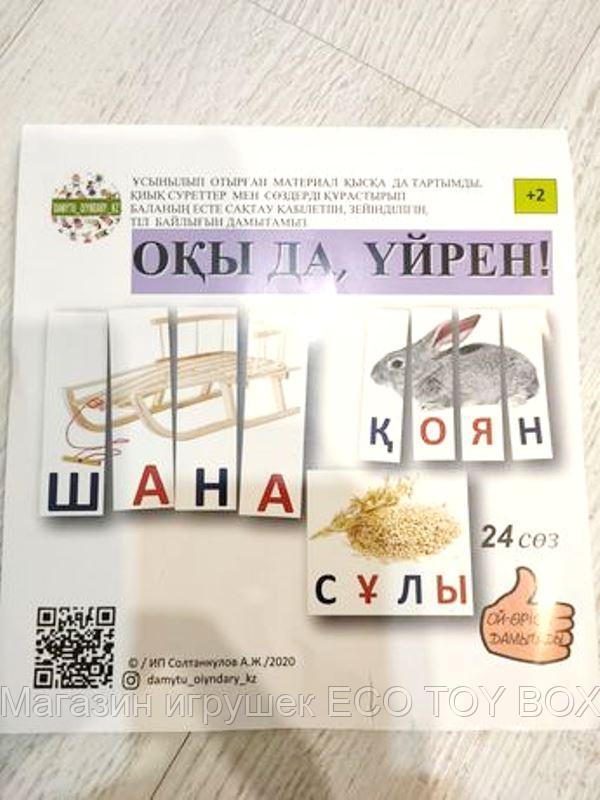 Обучающие карточки на казахском языке Оқы да үйрен