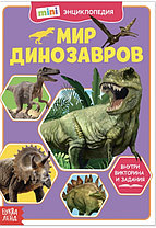 Подарок - Мини энциклопедия «Мир Динозавров»
