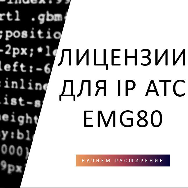 Лицензии для IP АТС eMG80