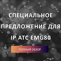 СПЕЦИАЛЬНОЕ ПРЕДЛОЖЕНИЕ для IP АТС eMG80