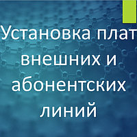 IP АТС eMG80. Установка плат внешних и абонентских линий