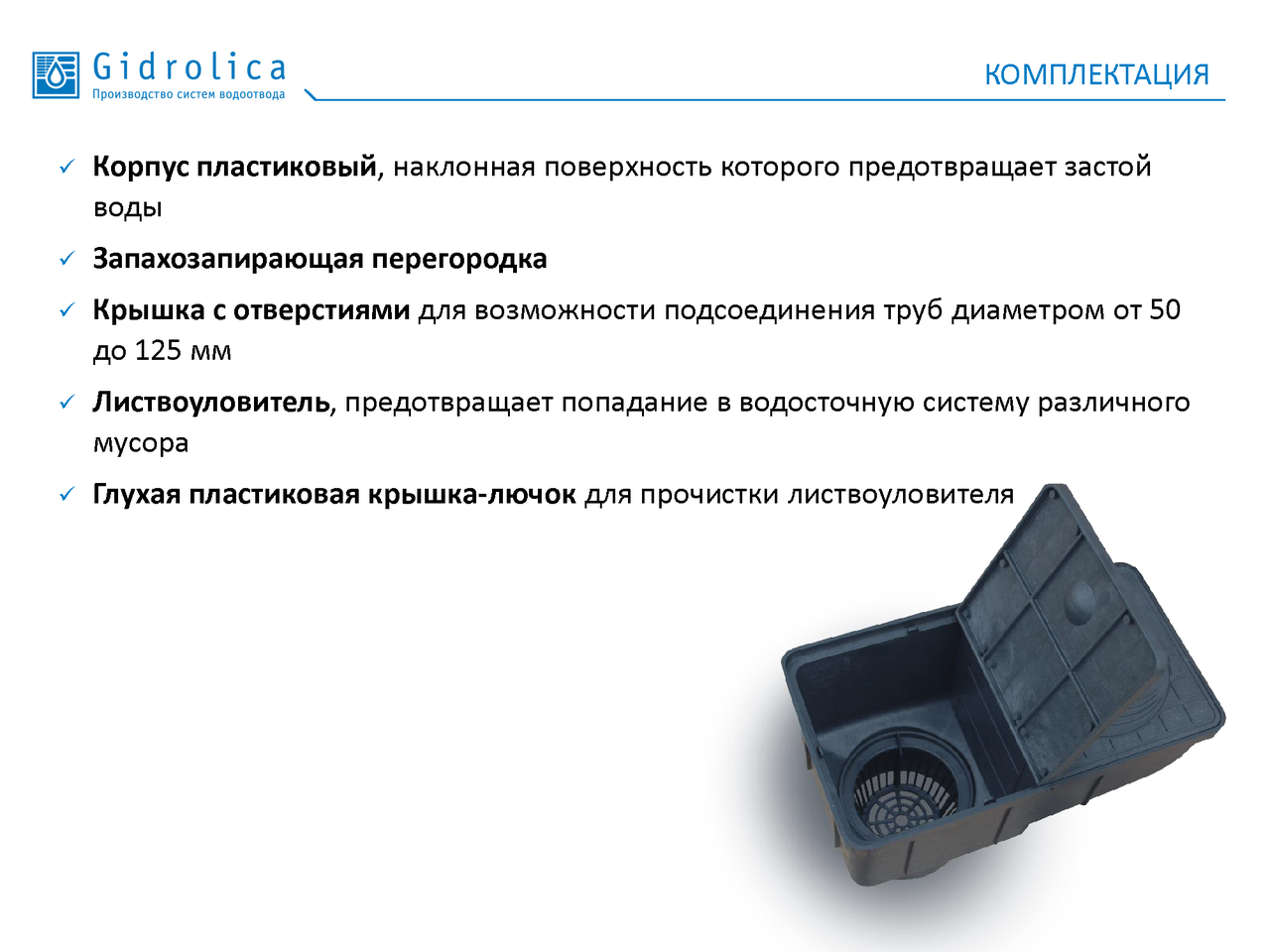 Арт. 28135 Трап уличный Gidrolica Rain ТУ-30.16,6.20 - пластиковый с крышкой глухой пластиковой - фото 3 - id-p95273436