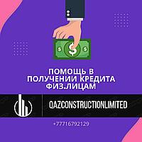 Помощь в получение кредита физ.лицам до 25 млн.тенге.